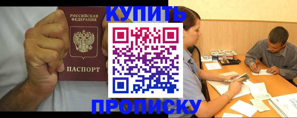 прописка штамп в Борисоглебске